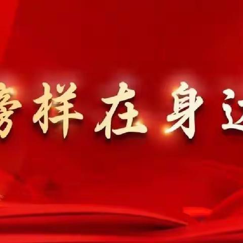 学习榜样之花 赓续奋斗精神——英雄南路街道演武社区观看学习《榜样7》，感受榜样力量之系列活动