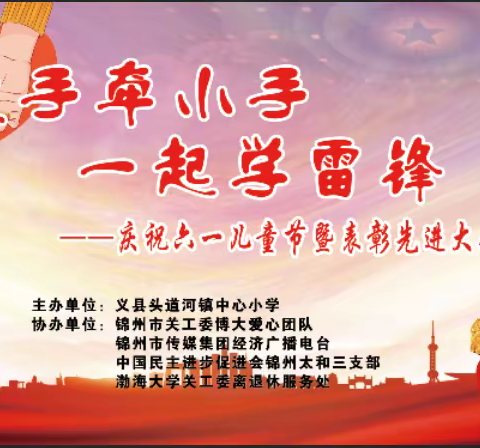 “大手牵小手  一起学雷锋”头道河镇中心小学庆祝六一儿童节暨表彰先进大会纪实