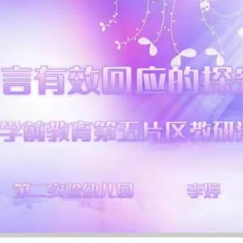 【❤】《语言有效回应的探究》——绛县学前教育第五责任片区联动教研活动