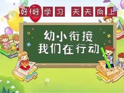 《幼小衔接，我们在行动》绵竹市顶新幼儿园幼小衔接活动