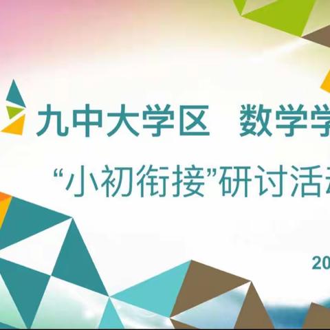 研讨小初数学衔接 助力教育高质量发展——党建引进九中大学区数学学科小初衔接研讨活动