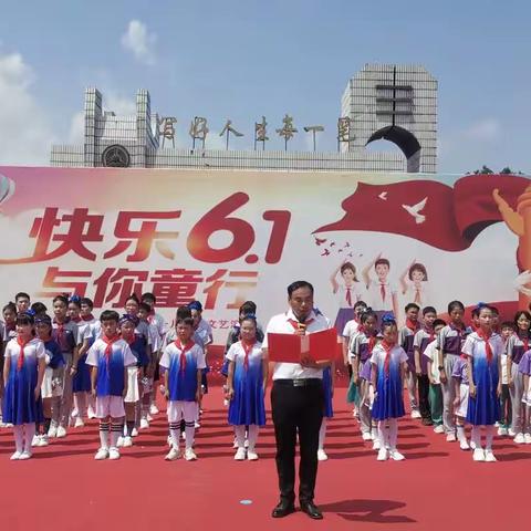 东车小学：隆重举行少先队入队仪式及庆祝“六一”文艺演出活动