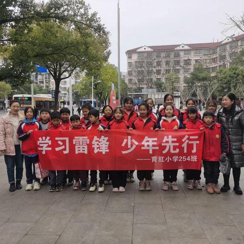 “学雷锋，捡垃圾，净环境”——育红小学254班雷锋日主题活动