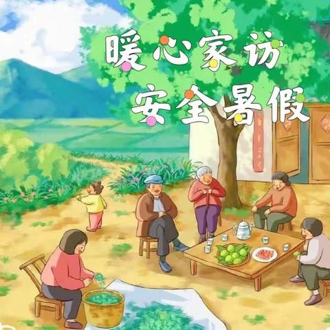 暖心家访，安全暑假——井店镇第一小学2023年暑假第二次家访纪实