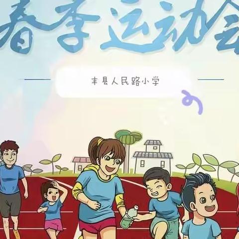 同享运动精彩  共创人小未来——丰县人民路小学教育集团2023年春季运动会