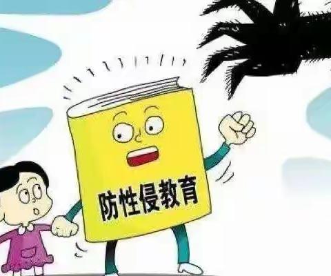 “预防性侵，守护成长”——哈博小蜜蜂幼儿园防性侵安全教育