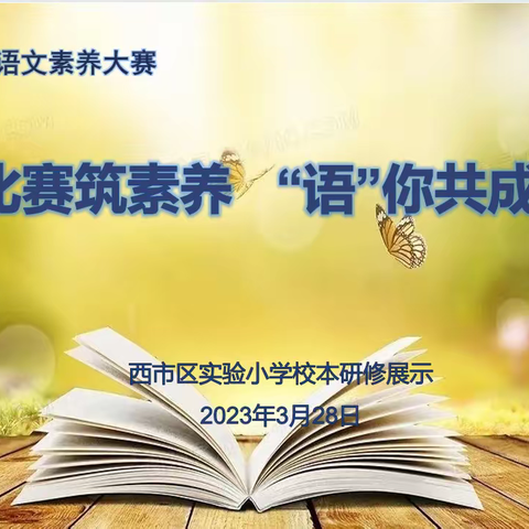 比赛筑素养   “语”你共成长                 ———西市区实验小学校本研修展示活动