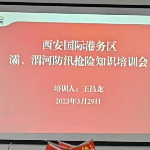 西安国际港务区灞渭河防汛抢险知识培训会