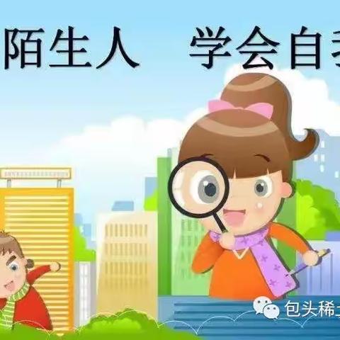 三抓三促进行时——丽水星光幼儿园安全课程《防拐防骗》