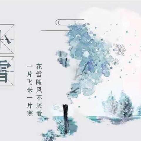 知节气，迎小雪