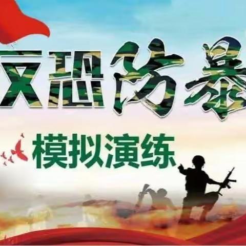 反恐防暴，守护安全——丰城市昌丰幼儿园反恐防暴演练