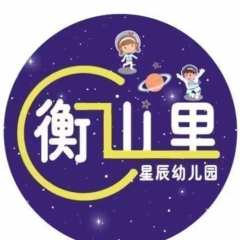 衡山里星辰幼儿园—卫生保健