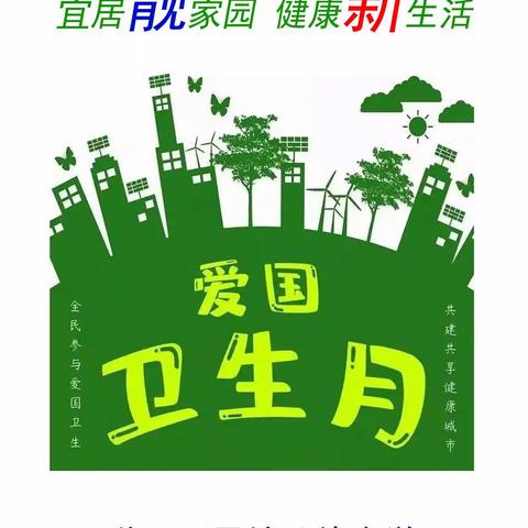 宜居靓家园  健康新生活   第35个爱国卫生月活动