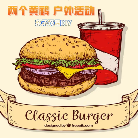 两个黄鹂户外活动 — 亲子汉堡🍔DIY