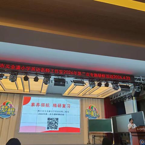 海口市吴金潇小学英语名师工作室2026年第二次专题研修活动纪实