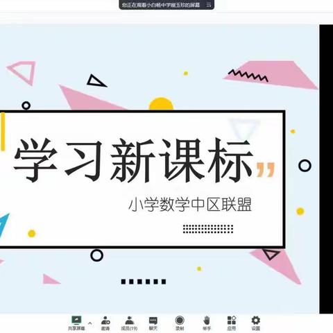 学习新课标 把握新航向——第九师中区联盟小学数学教师 线上教研活动