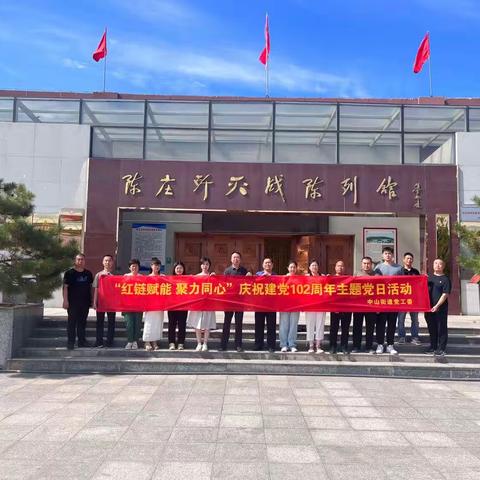 “红链赋能 聚力同心”——中山街道党工委庆祝建党102周年主题党日活动