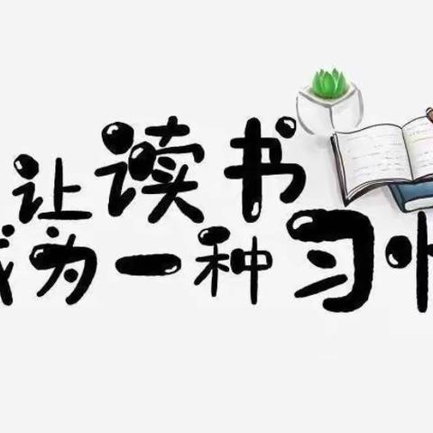 【行知教育·暑期读书】“阅”享假期 “读”具匠心—路北区娘娘庙小学低年级组教师读书分享