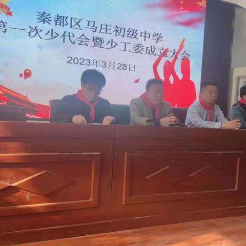 秦都区马庄初级中学第一次少代会暨少工委成立大会