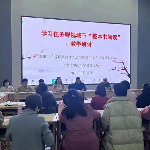 送培送教送理念，促教促学促提升——古二小教育共同体“送培送教下乡”培训研讨活动