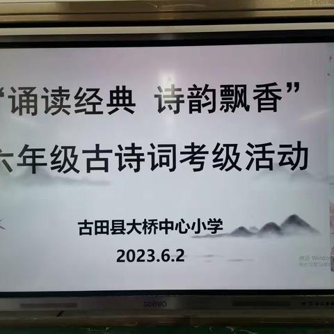 诵读经典，诗韵飘香——大桥中心小学六年级古诗词考级活动