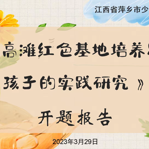 【课题动态01】开题明思路，研究促成长——《依托高滩红色基地培养农村红孩子的实验研究》开题报告会