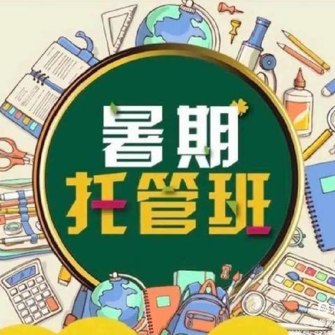 学在暑托，玩在暑托——记高洲中心小学暑期托管