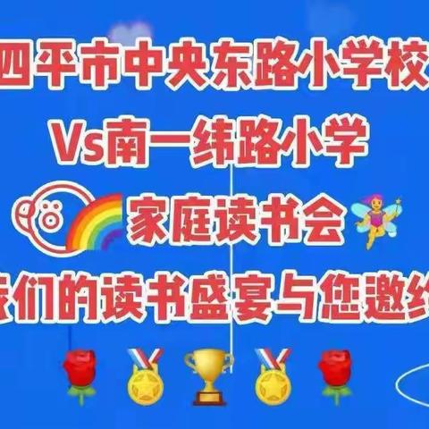 中央东路小学五年一班陈滢竹《家庭读书会》