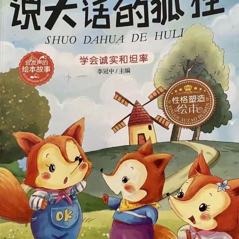 原康镇中心幼儿园第五十八期绘本故事——《说大话的狐狸🦊》