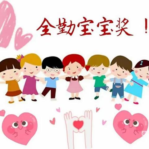 苏店学区【南董幼儿园】～全勤宝宝和好习惯之星