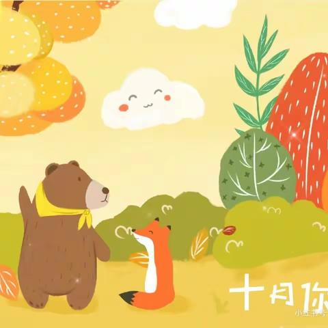 【江岸区实验澜岸幼儿园中四班】相约十月，寻找秋天