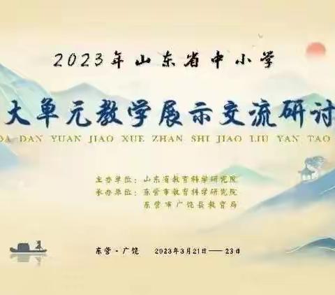 烟台黄渤海新区金东小学“2023年中小学美术大单元教学展示交流教研活动”培训纪实