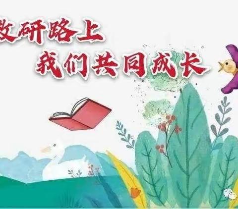 立足表达训练   践行课标理念——小学语文区域教研活动(二)