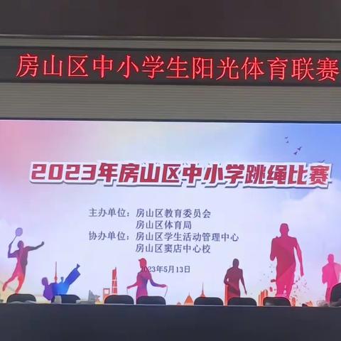 "绳"采飞扬 活力绽放-长育中心校羊头岗完全小学参加2023年房山区中小学生跳绳踢毽比赛