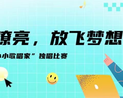 童声嘹亮，放飞梦想——河阴小学第二届“我是小小歌唱家”独唱比赛