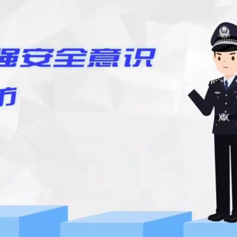 “美丽牛泉·一起莱学法”②警惕五类高发电信诈骗形式