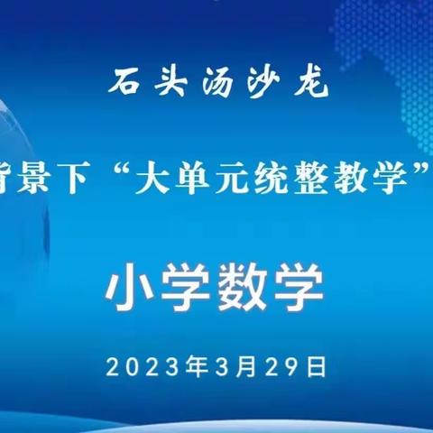 “石头汤沙龙”之新课标背景下“大单元统整教学”研讨会——新康学校会场