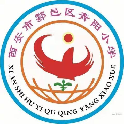 双减正当时，美育润童心——鄠邑区青阳小学美术社团活动纪实