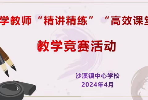 “精讲精练”、“高效课堂”——沙溪镇中心学校2024年春季学期课堂教学竞赛活动