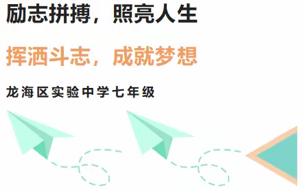 励志拼搏，照亮人生，挥洒斗志，成就梦想——龙海区实验中学七年级源兴生态研学实践教育活动