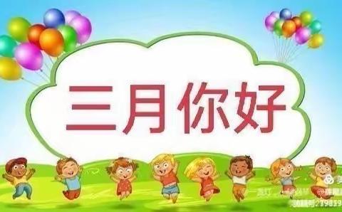 🌈“相约三月，“幼”见美好