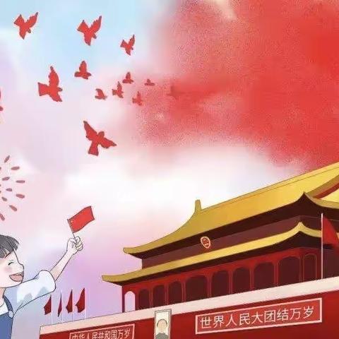 萌娃庆国庆，童心颂祖国——留车镇公办中心幼儿园国庆节活动