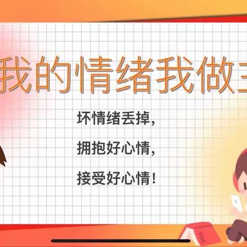 我的情绪我做主——商丘市梁园区昆仑路小学心理健康主题讲座