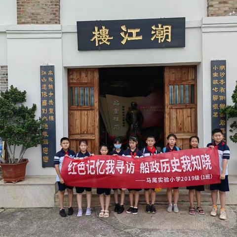 红色记忆我寻访，船政历史我知晓