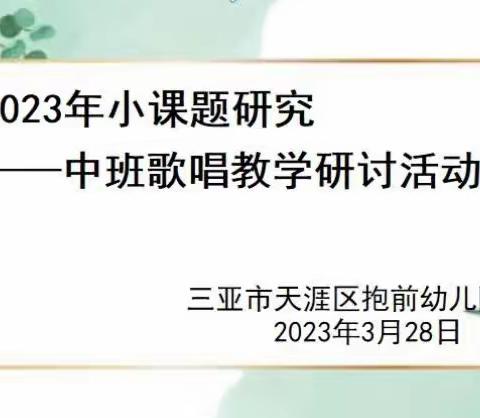 立足课题求实效，促进专业共成长—— 小课题歌唱公开课