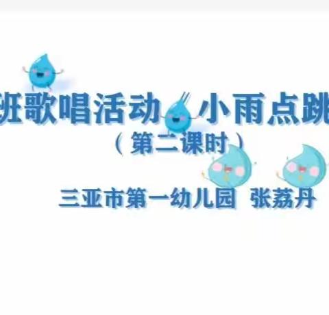 立足课题求实效，促进专业共成长—— 小课题歌唱研究课（十二）