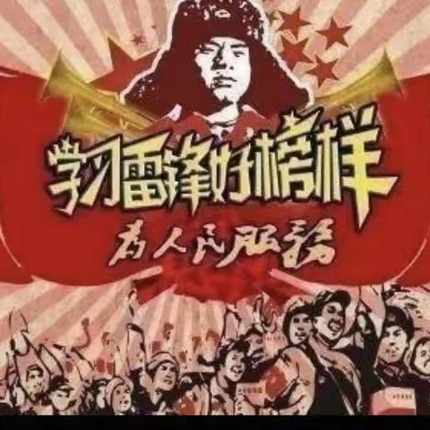 学习雷锋好榜样，争做好少年      柘城实中                     七（23）班