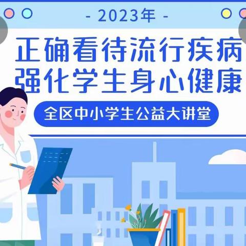 平城区十里店小学学生观看“正确看待流行疾病，强化学生身心健康”公益讲座