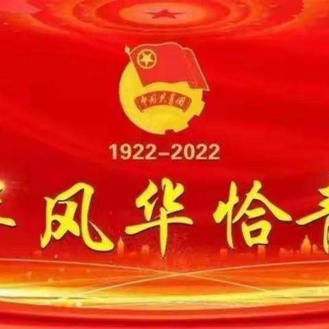 学习“建团100周年”——单县健康路小学