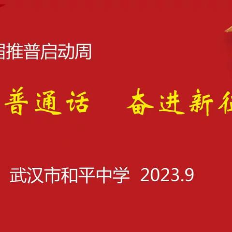 推广普通话  奋进新征程一一和平中学推普周活动掠影